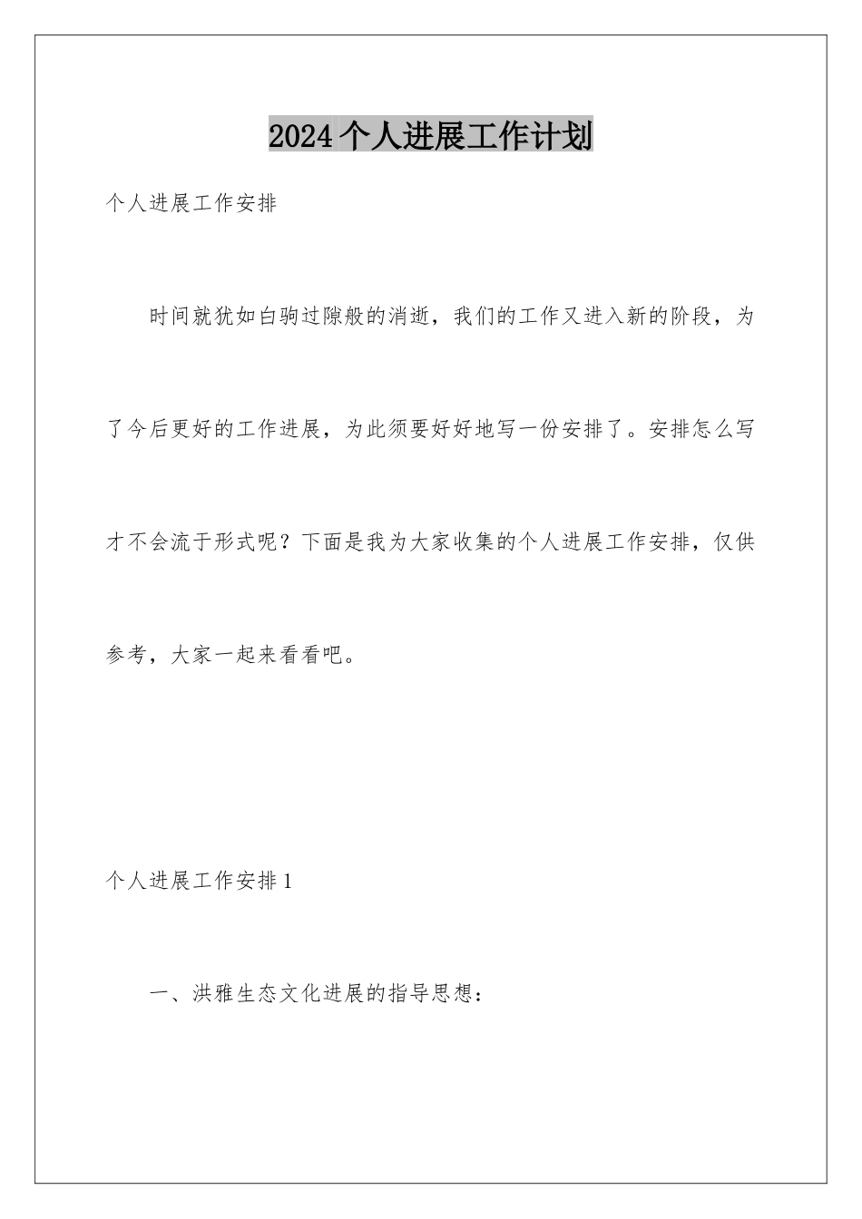 2024个人发展工作计划_第1页