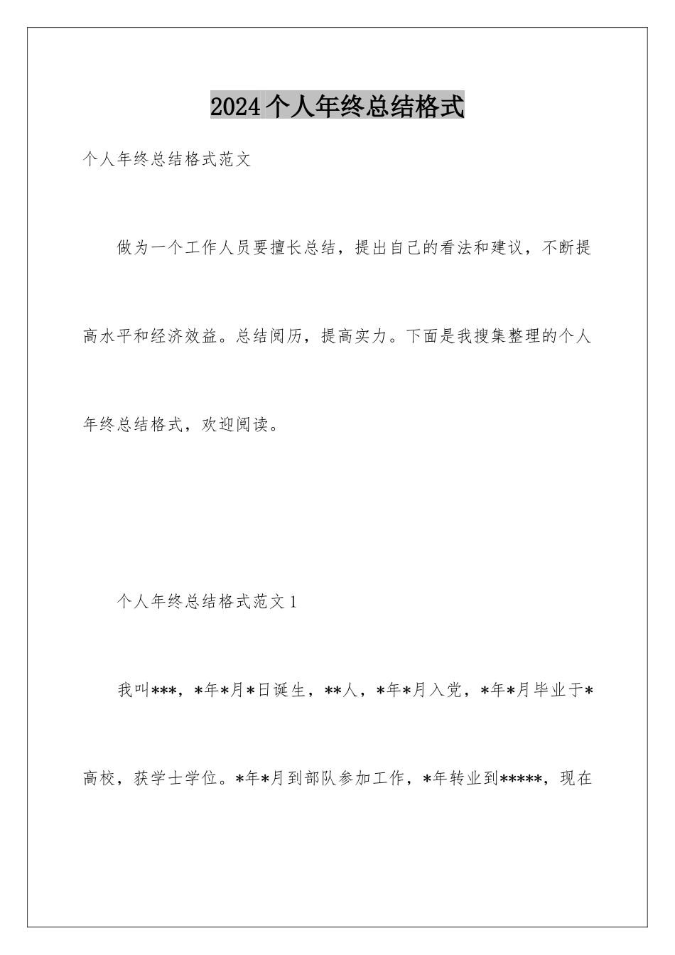 2024个人年终总结格式_第1页