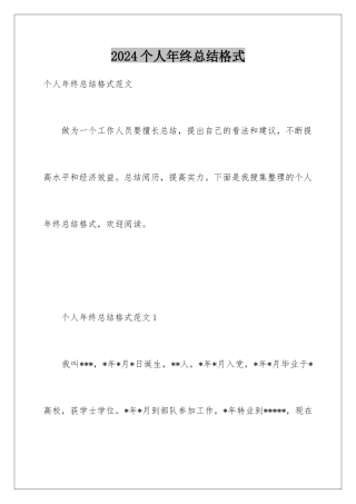 2024个人年终总结格式