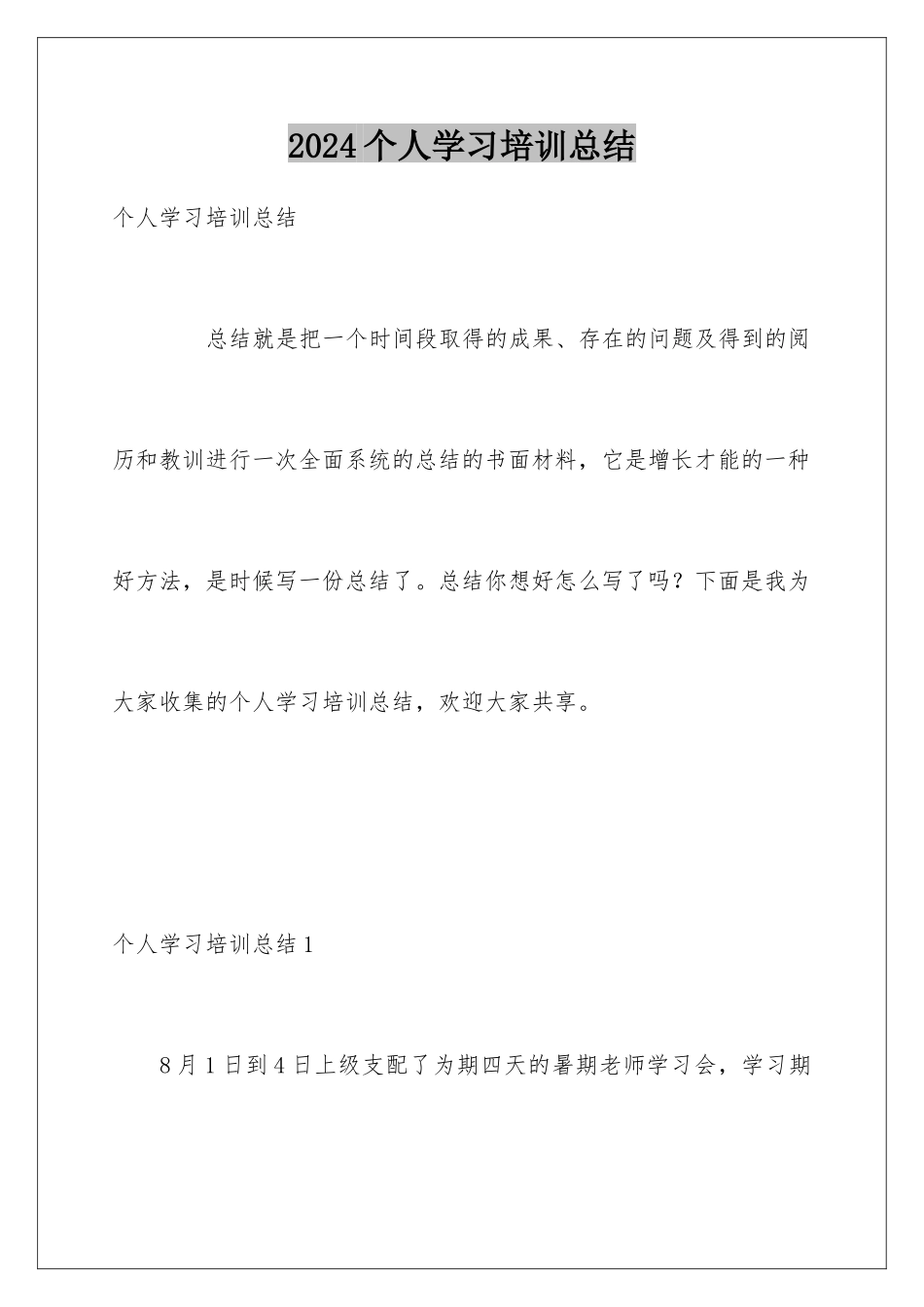 2024个人学习培训总结_第1页