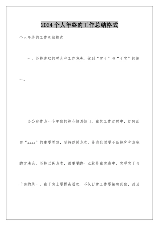 2024个人年终的工作总结格式