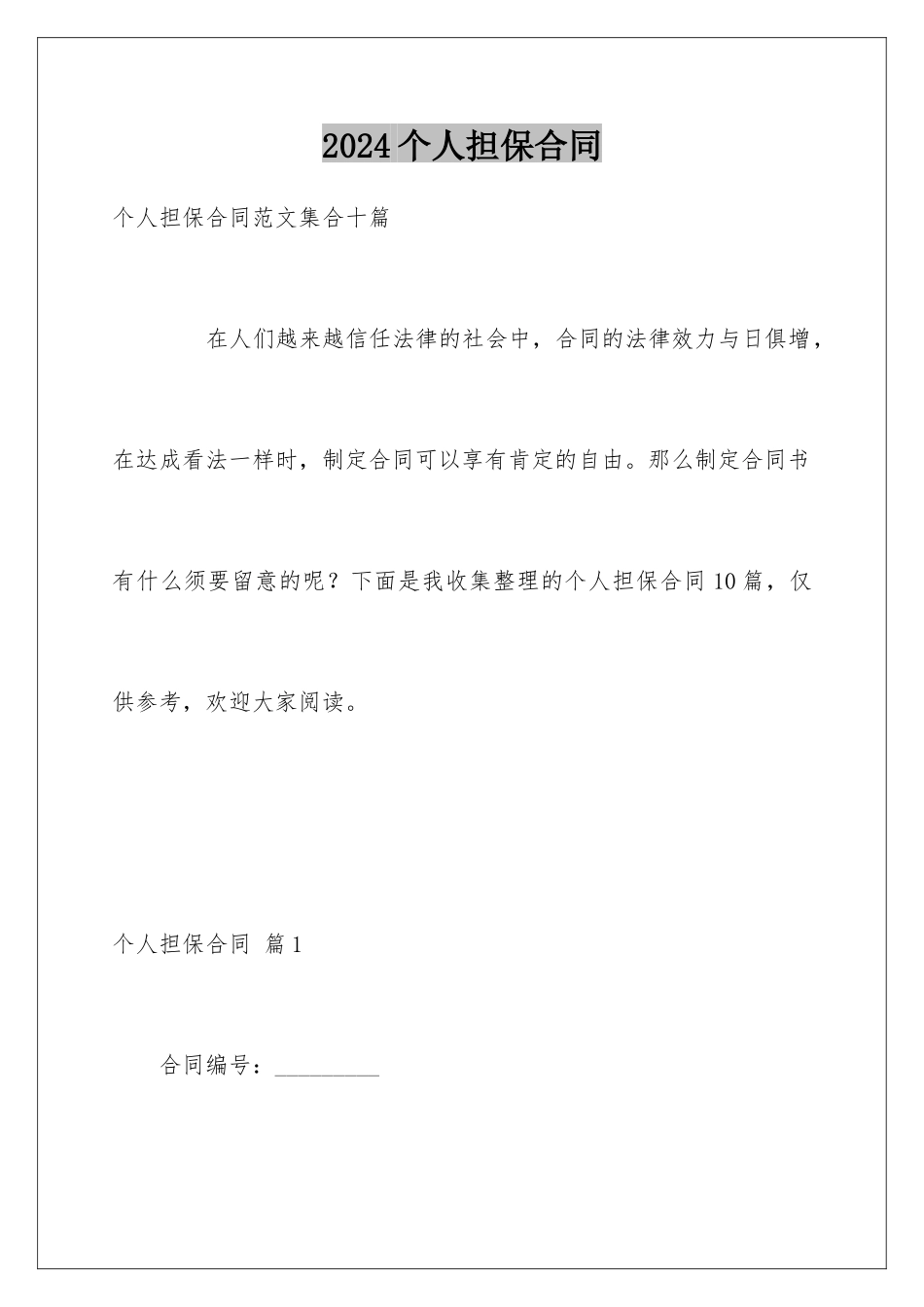 2024个人担保合同_第1页