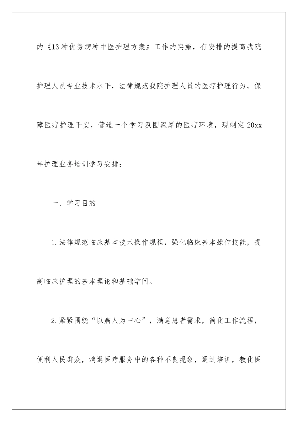 2024个人护理学习计划_第2页