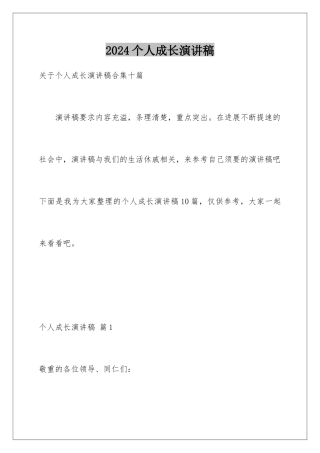 2024个人成长演讲稿
