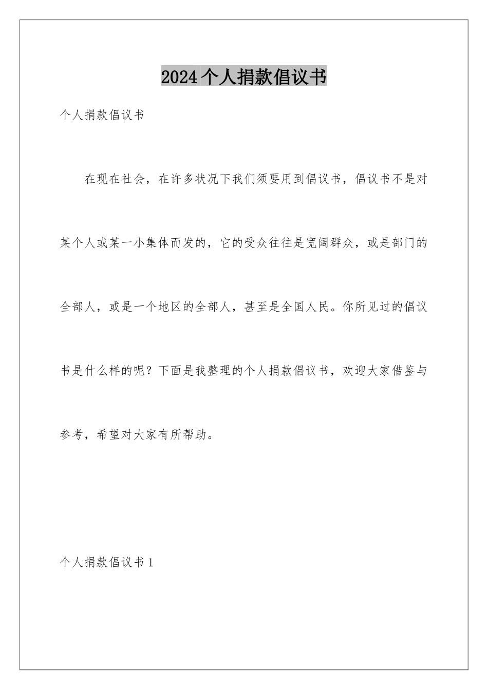 2024个人捐款倡议书_第1页