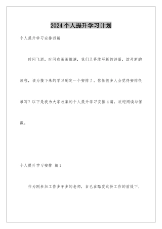 2024个人提升学习计划