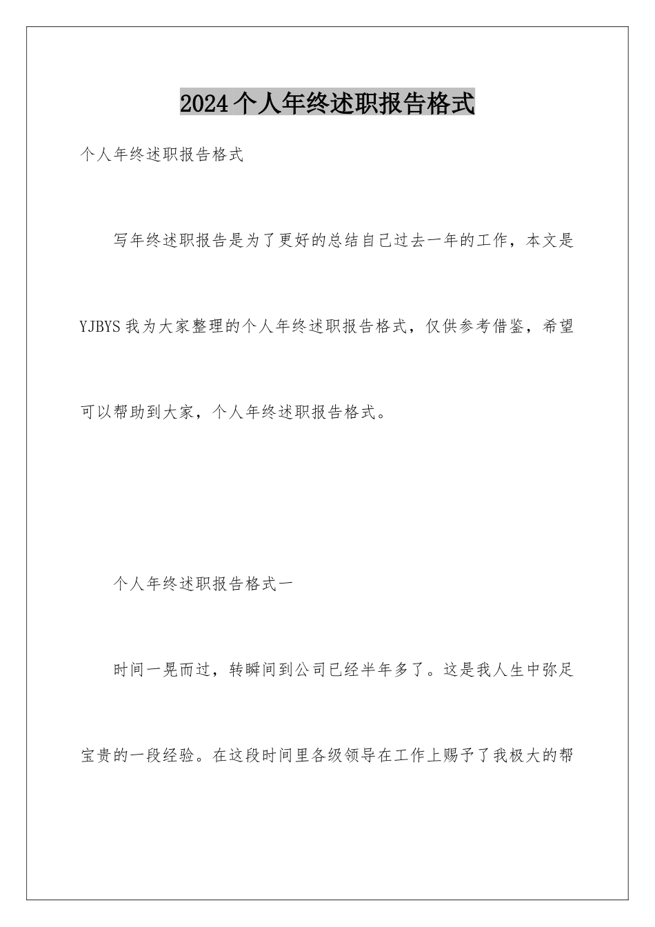2024个人年终述职报告格式_第1页