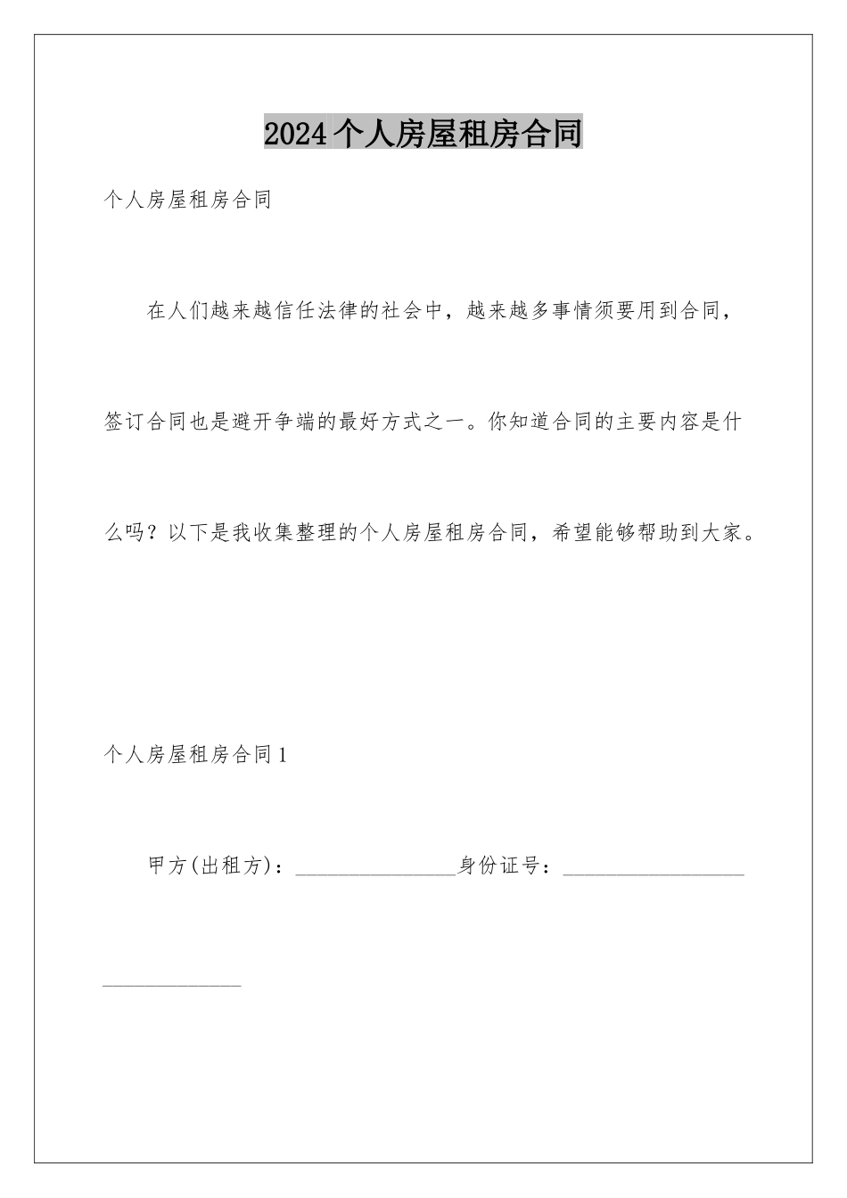 2024个人房屋租房合同_第1页