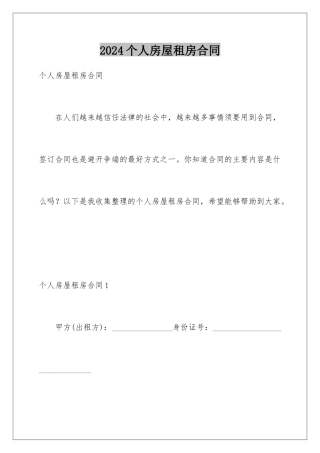 2024个人房屋租房合同