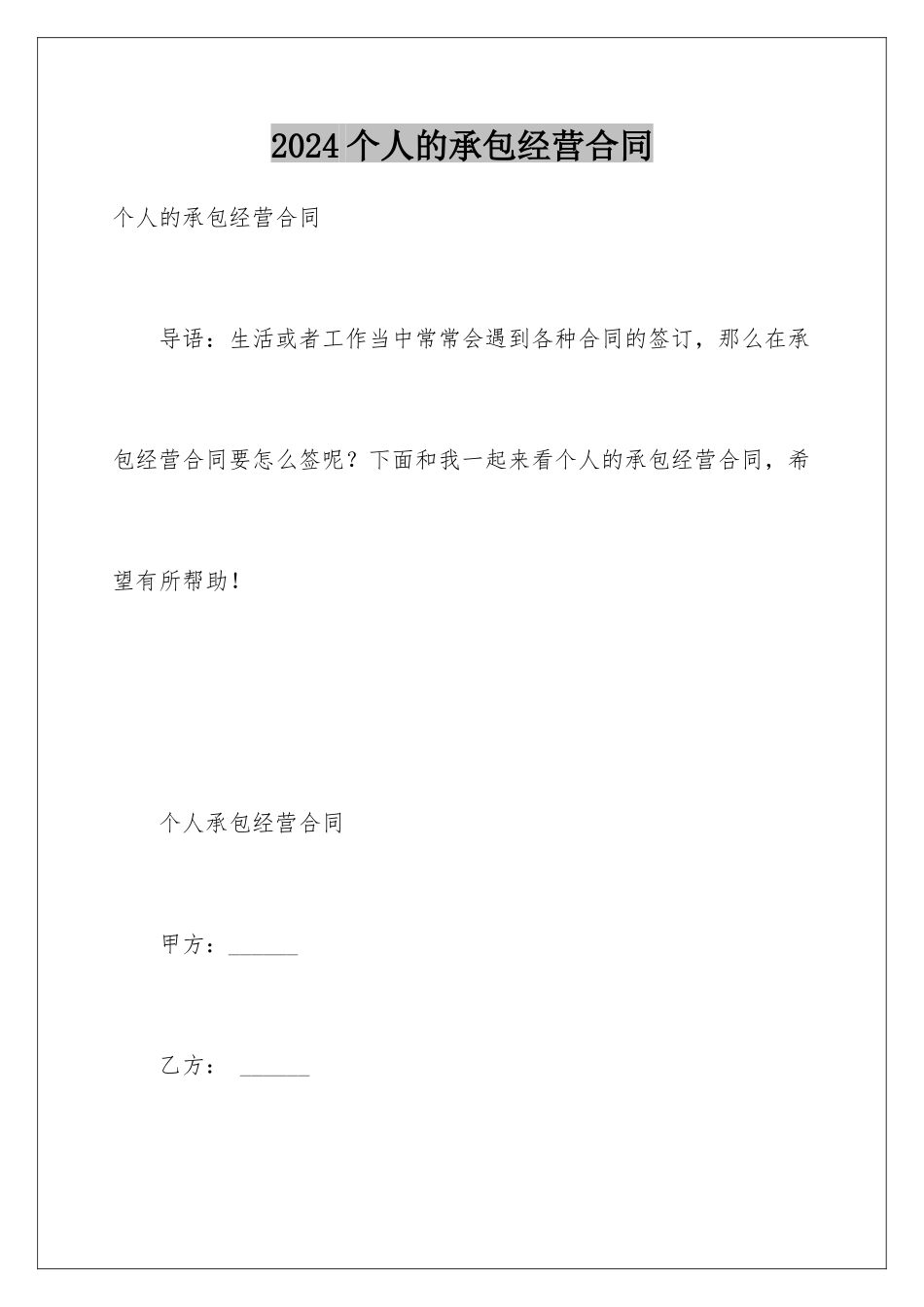 2024个人的承包经营合同_第1页