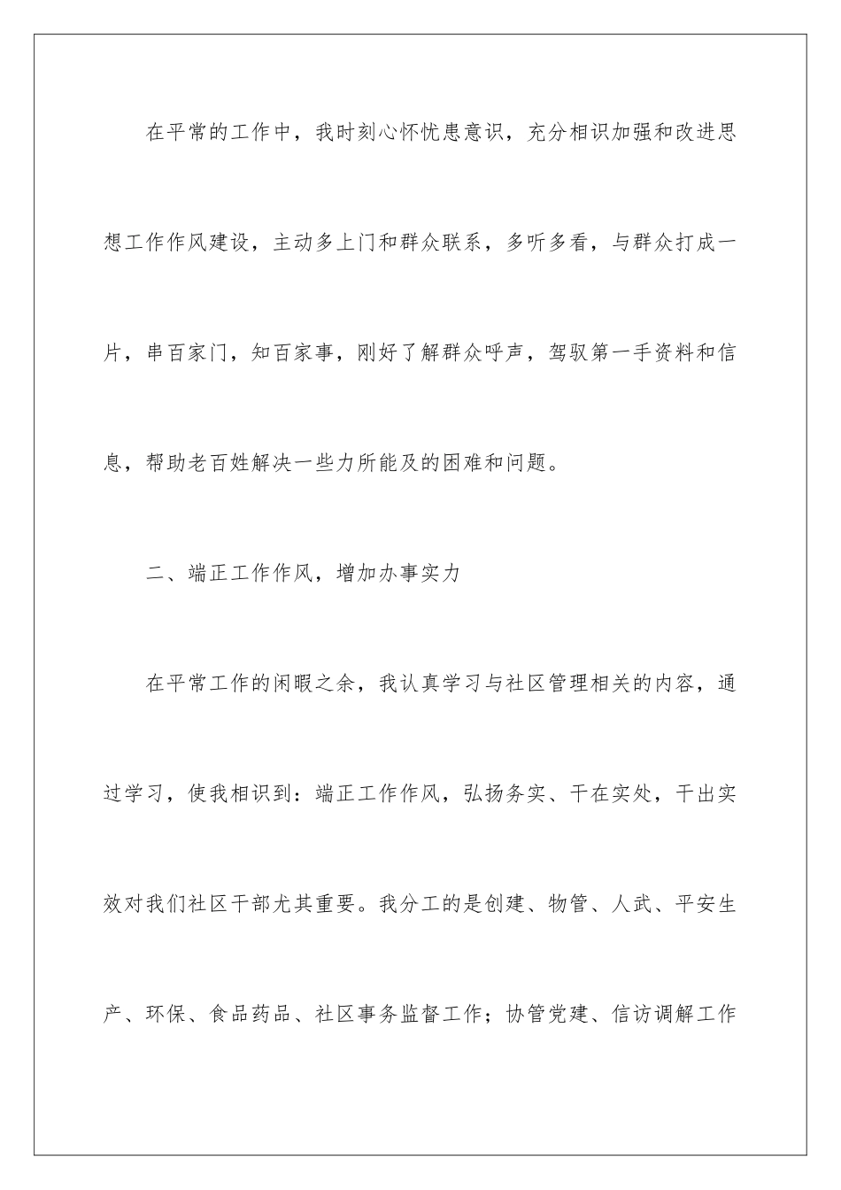 2024个人社区述职报告_第3页