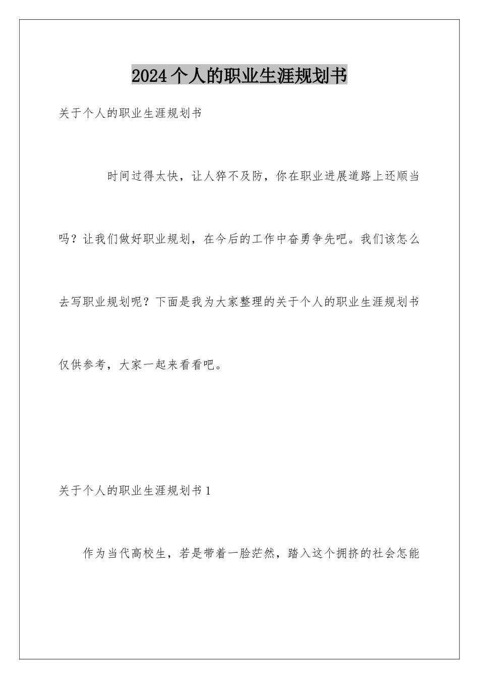 2024个人的职业生涯规划书_第1页