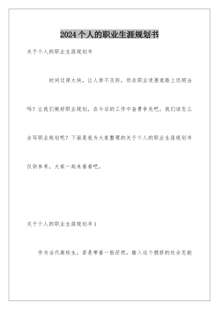 2024个人的职业生涯规划书