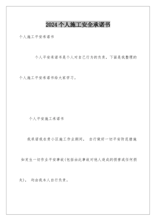 2024个人施工安全承诺书