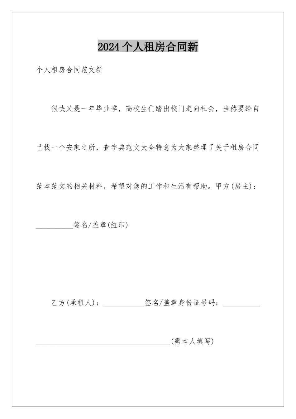 2024个人租房合同新_第1页