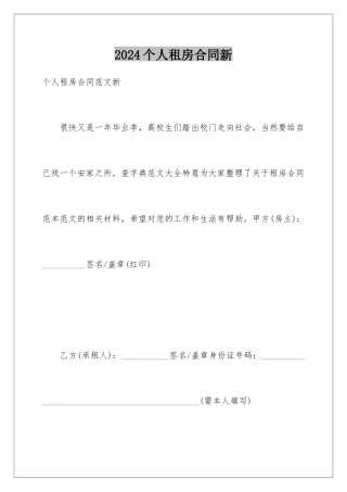 2024个人租房合同新