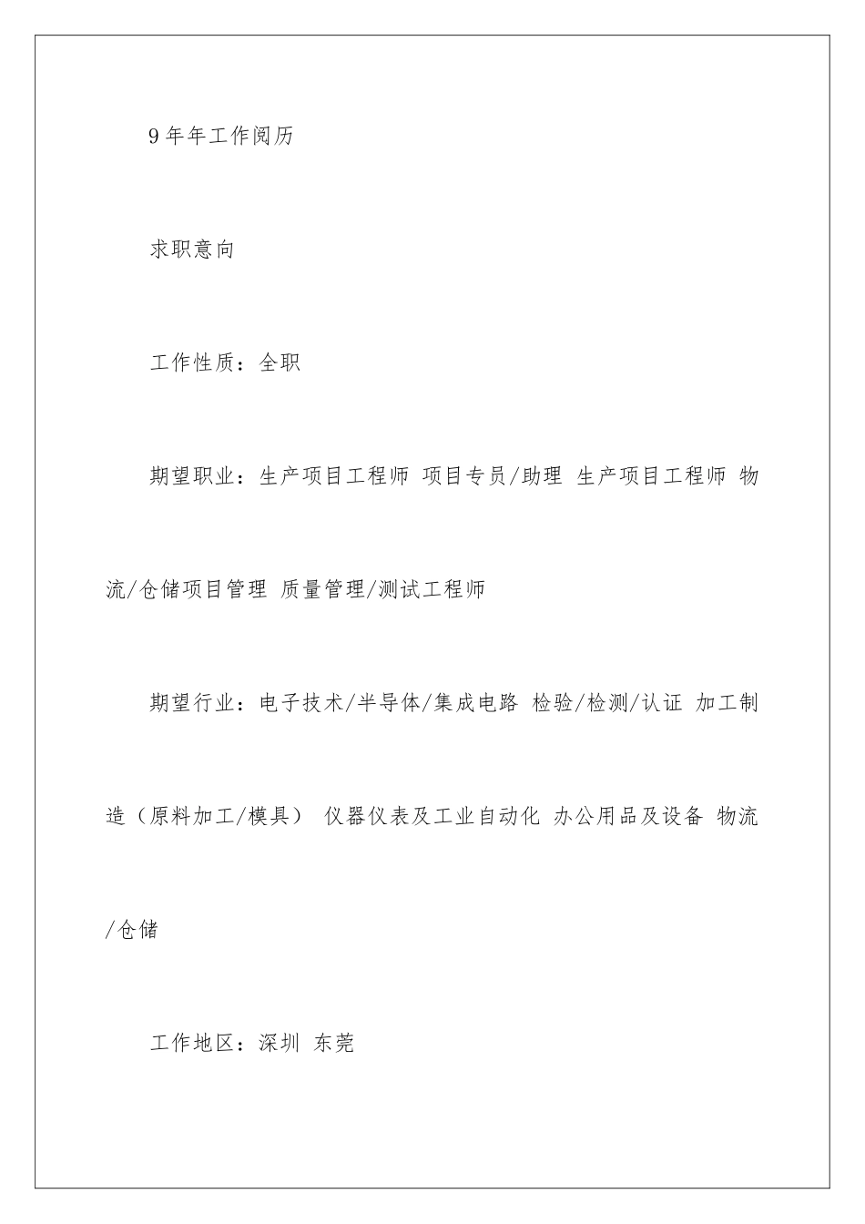 2024个人求职简历表格空白版_第2页