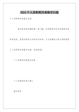 2024个人求职简历表格空白版