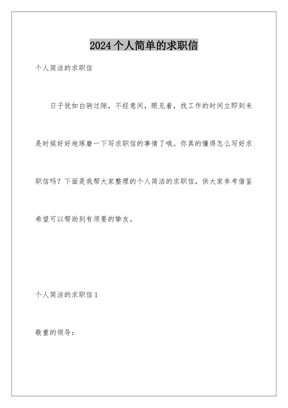 2024个人简单的求职信_第1页