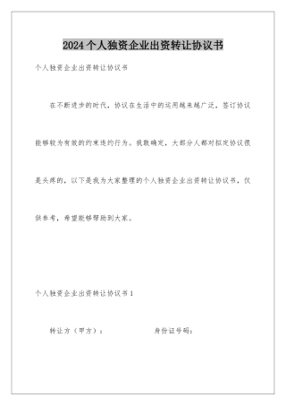 2024个人独资企业出资转让协议书