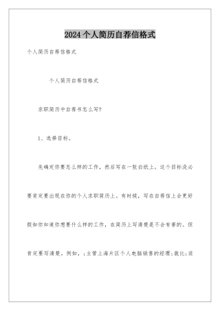 2024个人简历自荐信格式