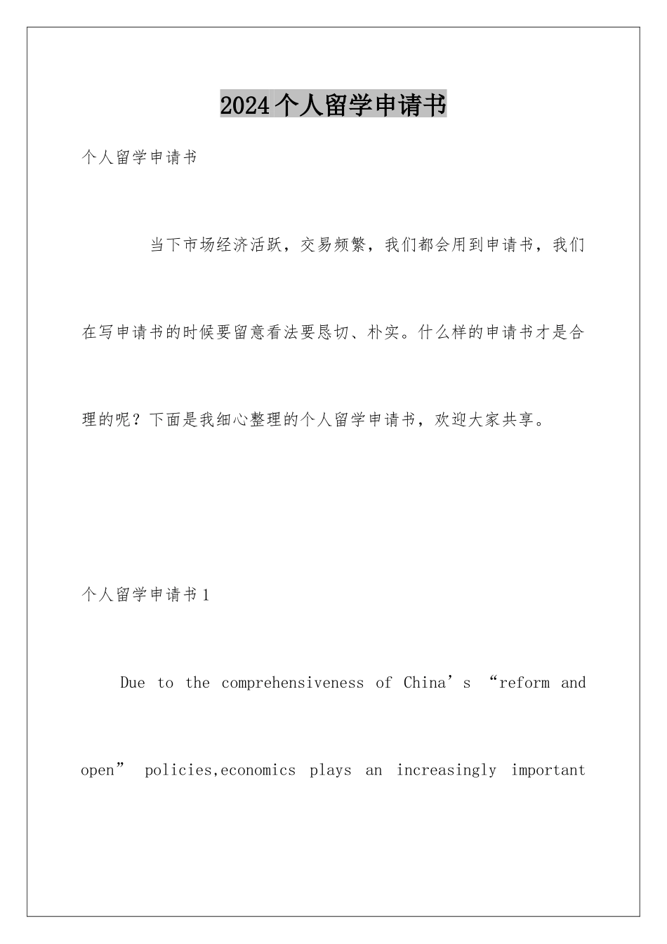 2024个人留学申请书_第1页