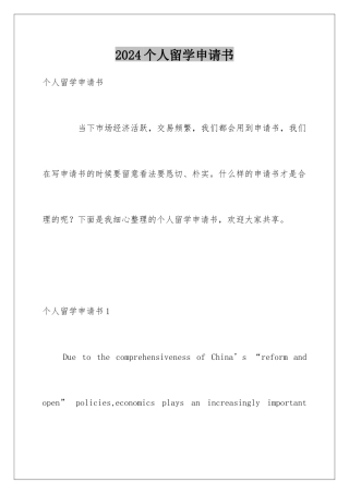2024个人留学申请书