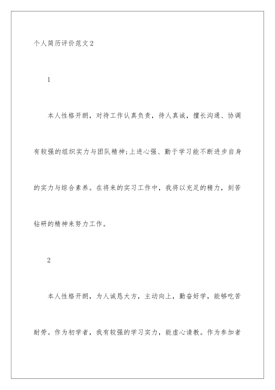 2024个人简历评价_第3页