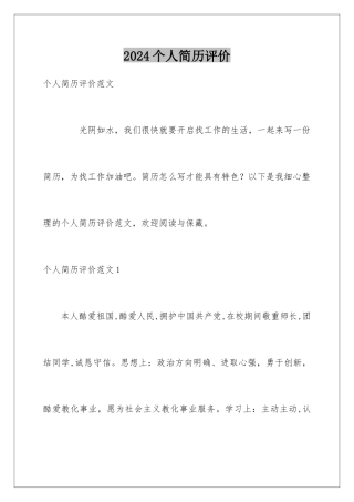 2024个人简历评价