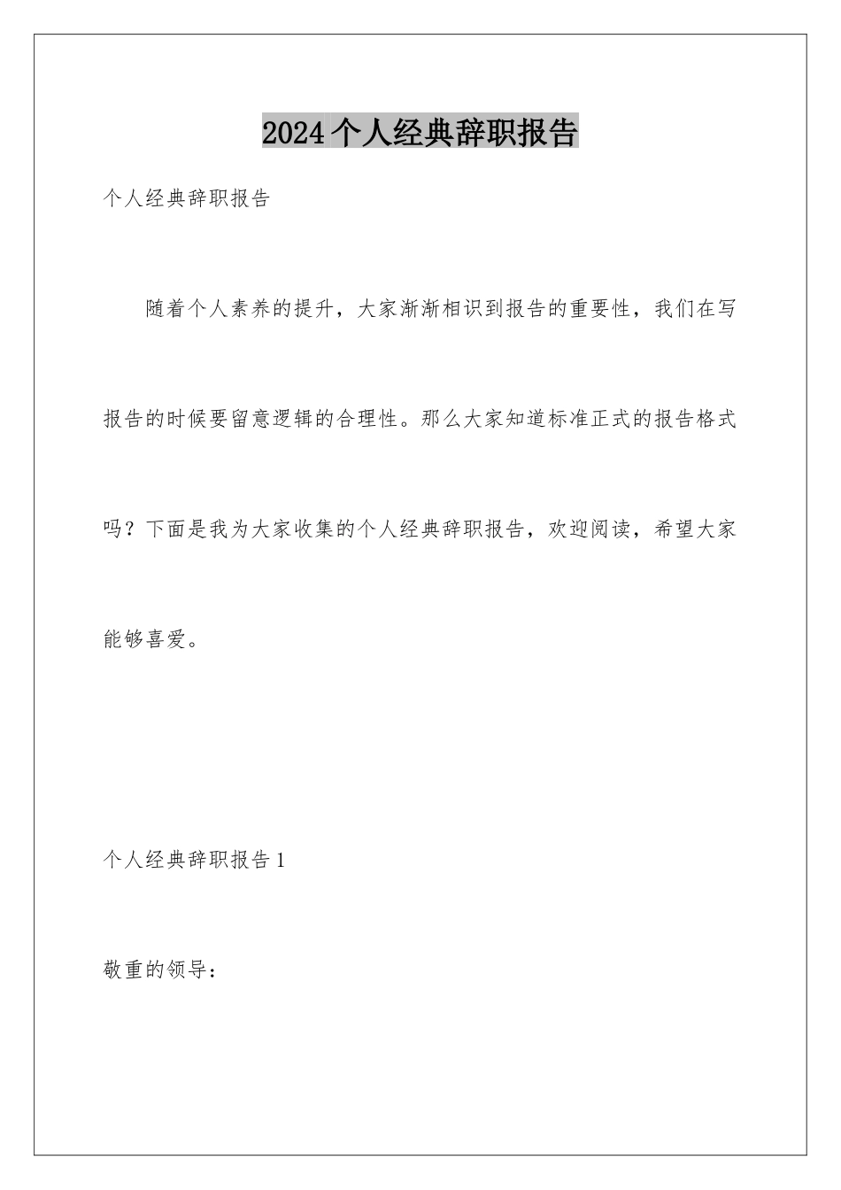 2024个人经典辞职报告_第1页
