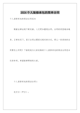 2024个人装修承包的简单合同