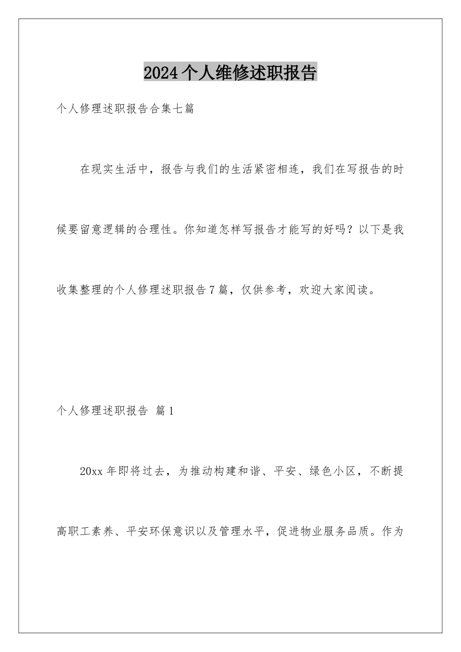 2024个人维修述职报告_第1页