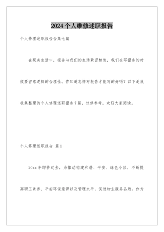 2024个人维修述职报告