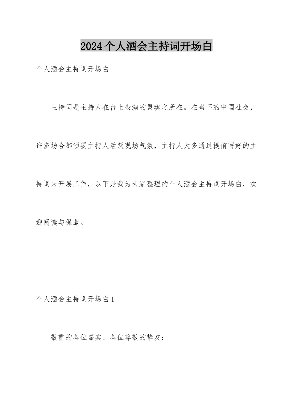 2024个人酒会主持词开场白_第1页