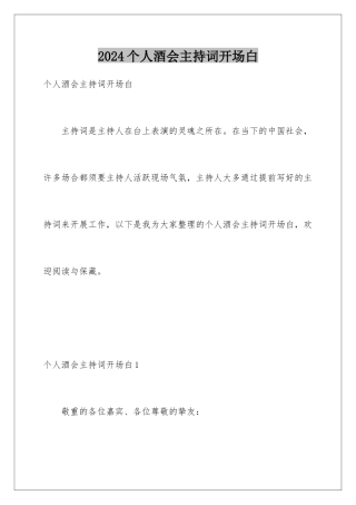 2024个人酒会主持词开场白