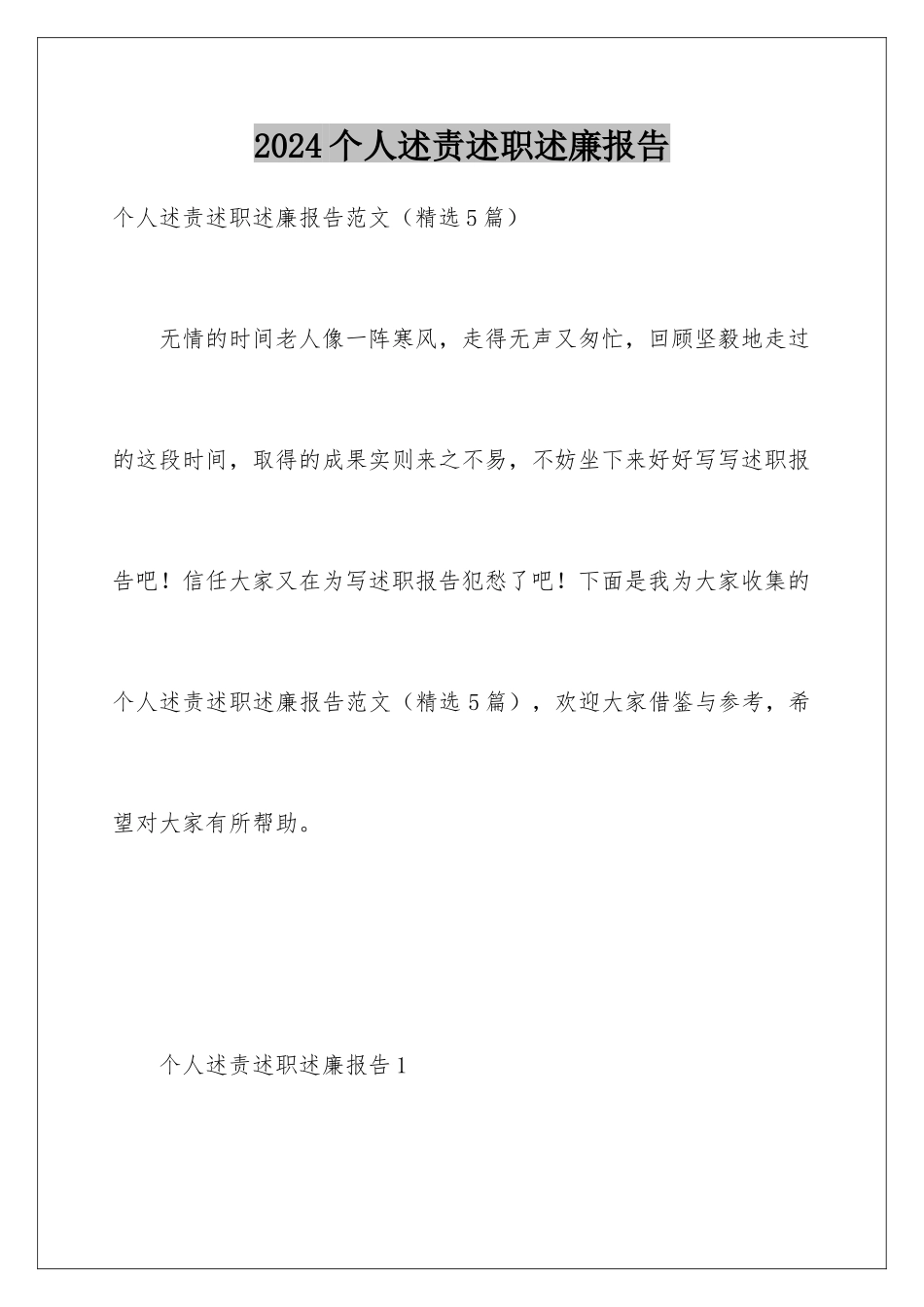 2024个人述责述职述廉报告_第1页