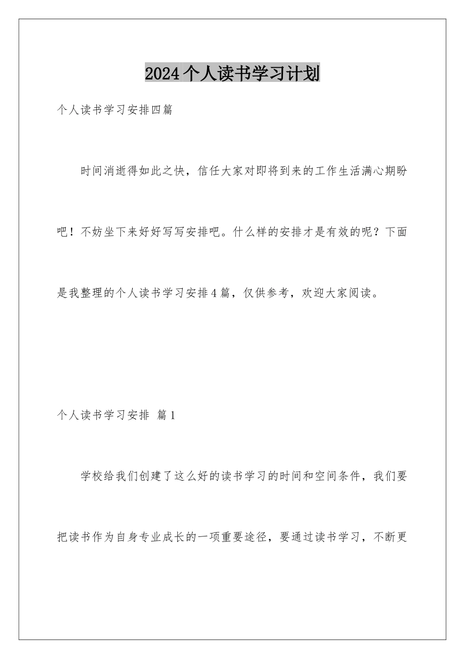 2024个人读书学习计划_第1页
