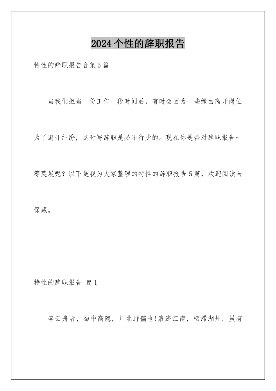 2024个性的辞职报告_第1页