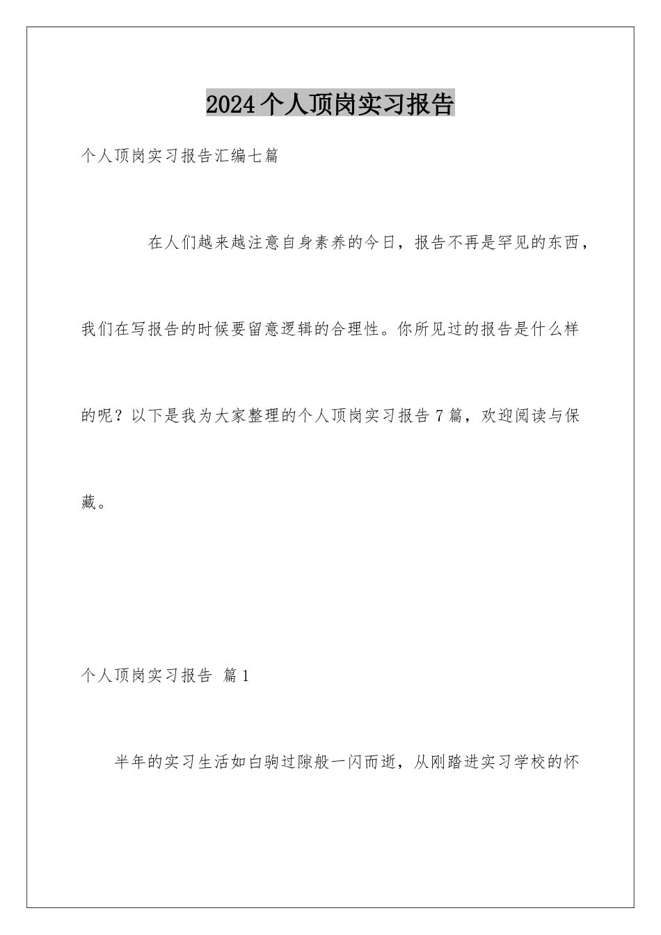 2024个人顶岗实习报告_第1页