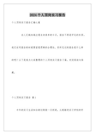 2024个人顶岗实习报告