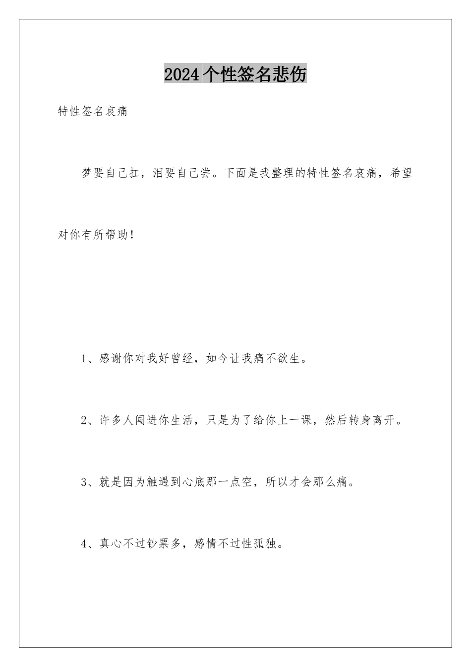 2024个性签名悲伤_第1页