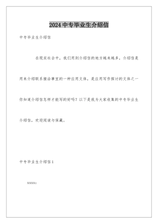 2024中专毕业生介绍信