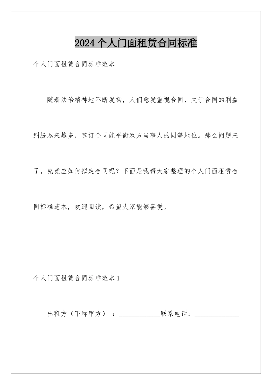 2024个人门面租赁合同标准_第1页