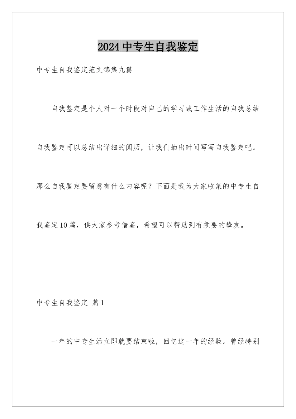 2024中专生自我鉴定_第1页