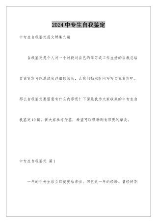 2024中专生自我鉴定