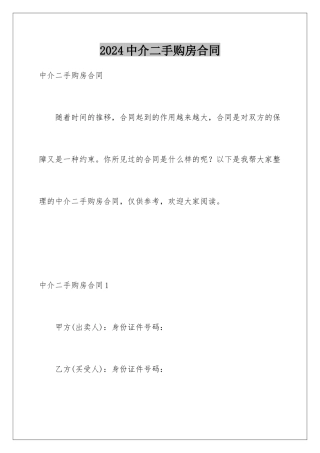 2024中介二手购房合同
