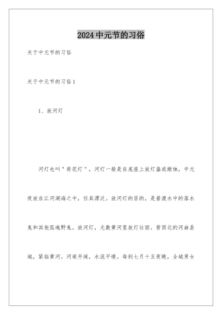 2024中元节的习俗