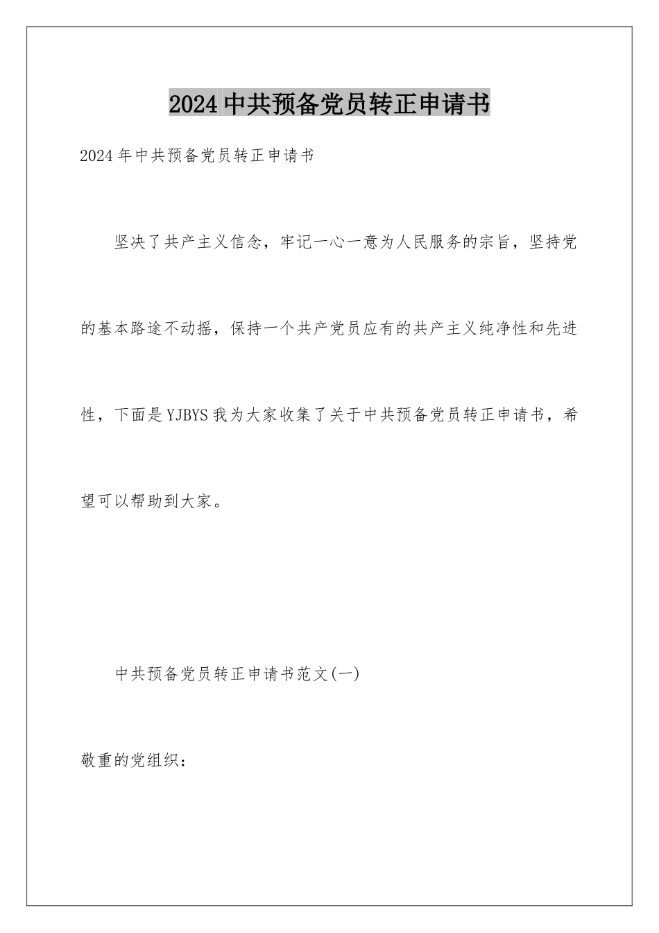 2024中共预备党员转正申请书_第1页