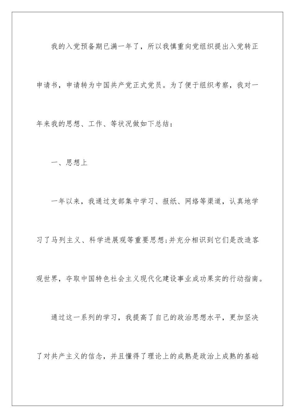 2024中共预备党员转正申请书_第2页