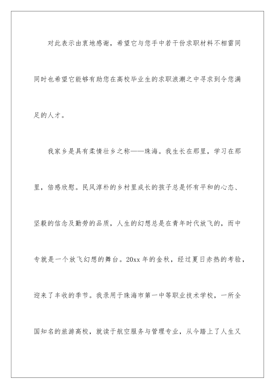 2024中专幼师求职信_第2页